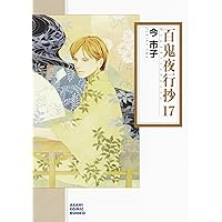 百鬼夜行抄 18 (朝日コミック文庫) | 今 市子 |本 | 通販 | Amazon