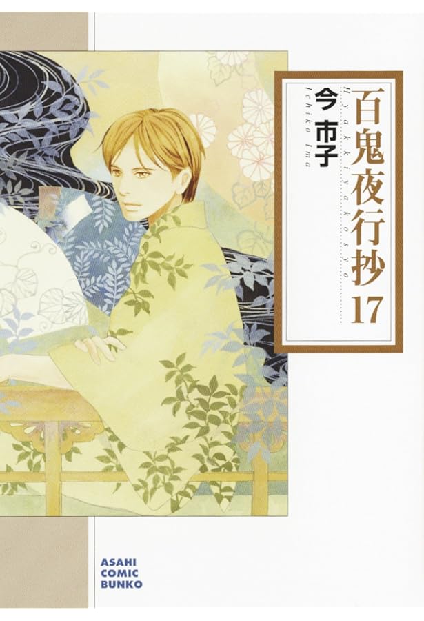 百鬼夜行抄 文庫1-21巻 既刊全巻セット 今市子 百鬼夜行抄 21 | 今市子 |本 | 通販 | Amazon