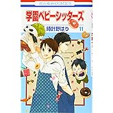 学園ベビーシッターズ 11 (花とゆめCOMICS)