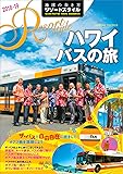 R07 地球の歩き方 リゾートスタイル ハワイ バスの旅 2018~2019 (地球の歩き方リゾートスタイル)