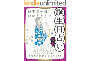 ［改訂版］日本で一番わかりやすい誕生日占いの本