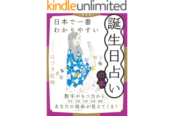 ［改訂版］日本で一番わかりやすい誕生日占いの本