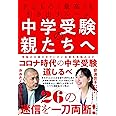 中学受験の親たちへ~子どもの「最高」を引き出すルール