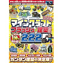 ぜんぶ1分で作れる! マインクラフト フラッシュ建築レシピ 222 ～家具