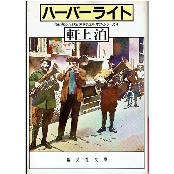 【中古】 ハーバーライト/集英社/軒上泊 ハーバーライト (集英社文庫 220-E アマチュア・オプ・シリーズ