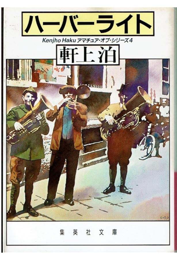 Amazon.co.jp: べっぴんの町 (集英社文庫 220-A) : 軒上 泊: 本