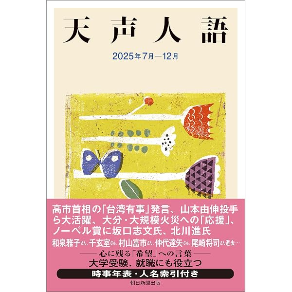 Amazon.co.jp: 天声人語 2025年1月-6月 eBook : 朝日新聞論説委員室: 本