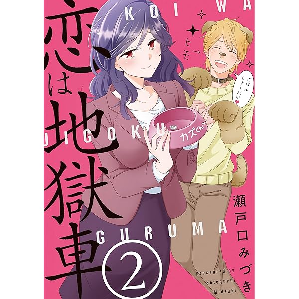 恋は地獄車 ２巻 まんがタイムコミックス 瀬戸口みづき 4コマまんが Kindleストア Amazon