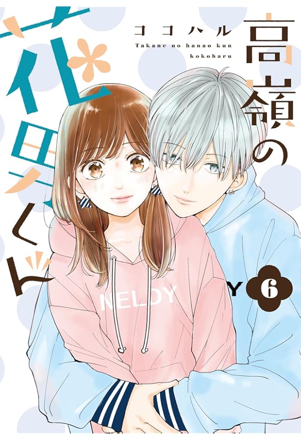 高嶺の花男くん コミック 1-6巻セット | ココハル |本 | 通販 | Amazon