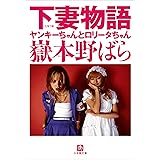下妻物語　ヤンキーちゃんとロリータちゃん (小学館文庫)