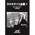 ラヴクラフト全集 (1) (創元推理文庫 (523‐1)) (創元推理文庫 523-1)