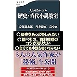 人生を豊かにする 歴史・時代小説教室 (文春新書 1357)