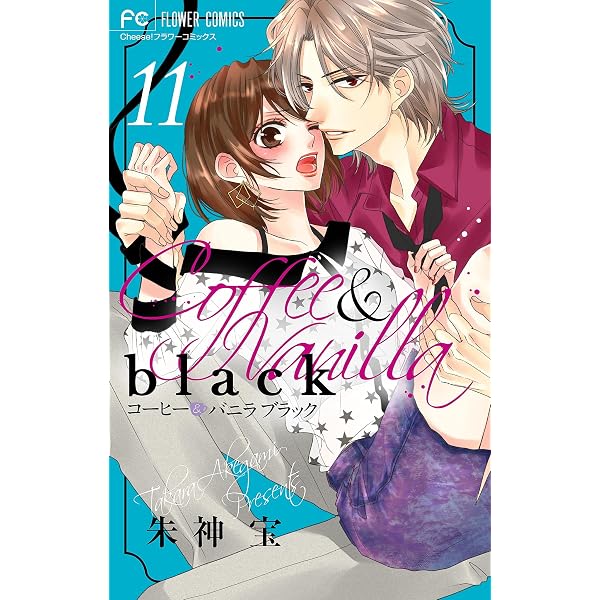 コーヒー＆バニラ black【マイクロ】（10） (フラワーコミックス