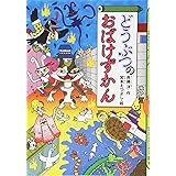 どうぶつのおばけずかん (どうわがいっぱい)