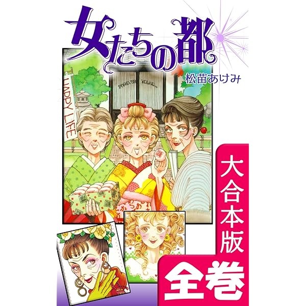 Amazon.co.jp: カトレアな女達 eBook : 松苗あけみ: Kindleストア