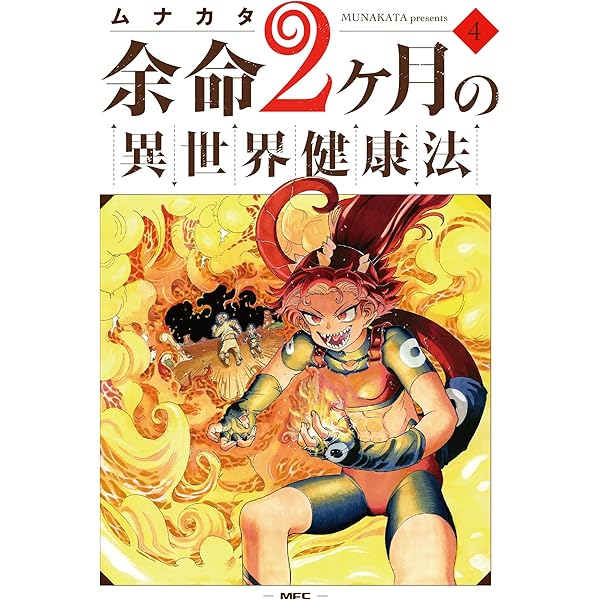 Amazon.co.jp: 余命2ヶ月の異世界健康法 2 (MFC) : ムナカタ: 本
