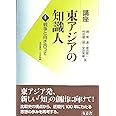 講座 東アジアの知識人 4 戦争と向き合って