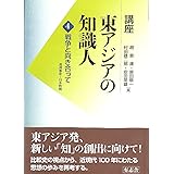 講座 東アジアの知識人 4 戦争と向き合って
