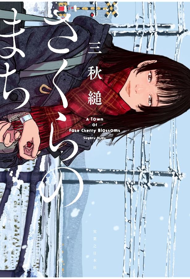 日*1様 【サイン本・単行本】 三秋縋 君の話 君の話 | 三秋 縋, 紺野真弓 |本 | 通販 | Amazon