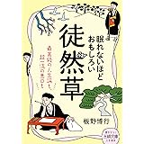 眠れないほどおもしろい徒然草: 最高級の人生論も、超一流の悪口も (王様文庫 D 59-6)
