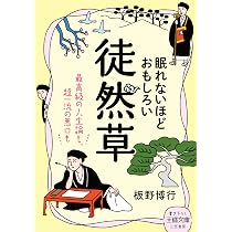 Amazon.co.jp: 眠れないほど面白い『伊勢物語』: 歌人・在原業平の雅び