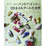 ハンドペイント&3Dネイルアートの世界 最新決定版 (レッスンシリーズ)