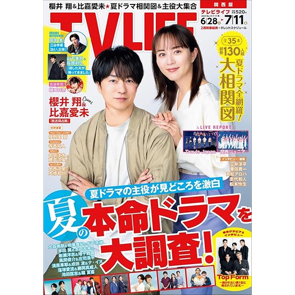 テレビライフ テレビライフ関西版 2025年 7/25 号 ＜表紙:髙橋海人＆中村倫也