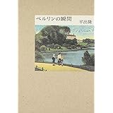 ベルリンの瞬間