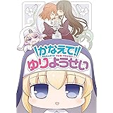かなえて! ゆりようせい (百合姫コミックス)