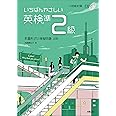 いちばんやさしい英検準2級