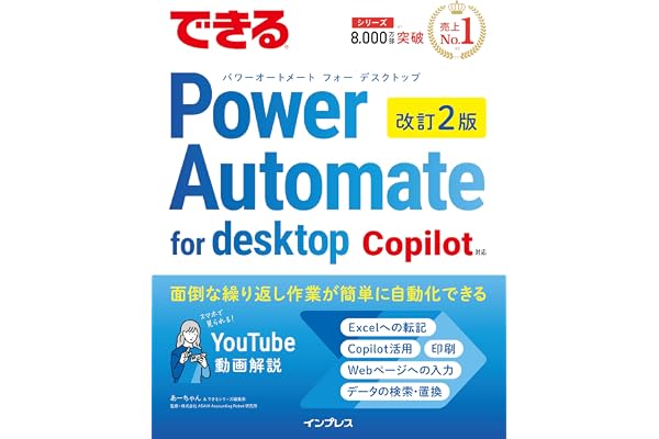 できるPower Automate for desktop 改訂2版 Copilot対応 (できるシリーズ)