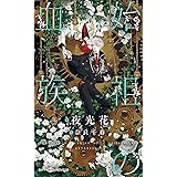 始祖の血族 (SHYノベルス)