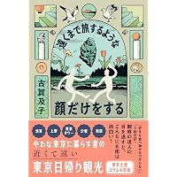 遠くまで旅するような顔だけをする