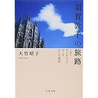 須賀敦子の旅路 ミラノ・ヴェネツィア・ローマ、そして東京 (文春文庫)