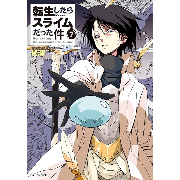 Amazon.co.jp: 転生したらスライムだった件 8.5 公式設定資料集 (GC 