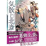 気散じ北斎