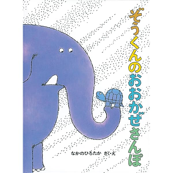 Amazon.co.jp: ぞうくんの あめふりさんぽ : なかの ひろたか, なかの