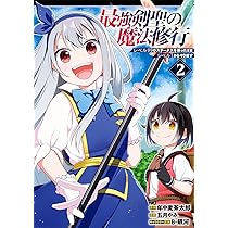 Amazon.co.jp: 最強剣聖の魔法修行 ~レベル99のステータスを保ったまま