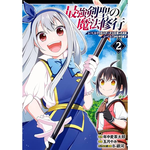Amazon.co.jp: 最強剣聖の魔法修行 ～レベル99のステータスを