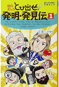 学習漫画 世界の伝記 別冊 世界の発明・発見事典 | 飯野 貞雄, 中川 徹