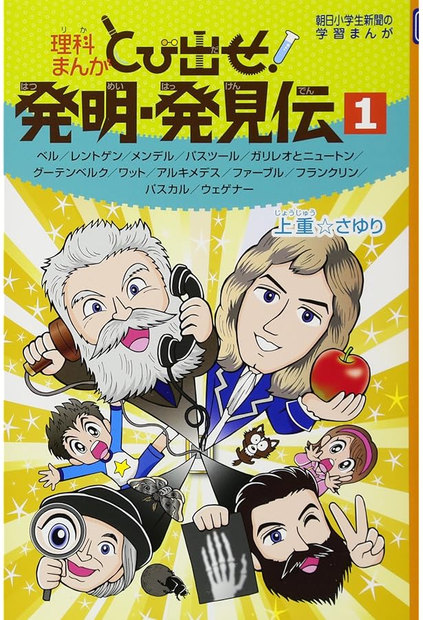 学習漫画 世界の伝記 別冊 世界の発明・発見事典 | 飯野 貞雄, 中川 徹