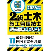 2級土木施工管理技士 過去問コンプリート 2026年版: 最新過去問11回分を完全収録