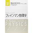 ファインマン物理学〈4〉電磁波と物性