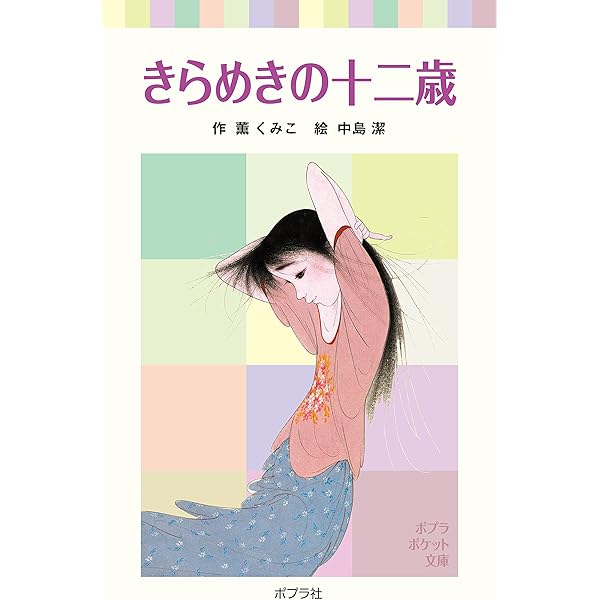 Amazon.co.jp: あした天気に十二歳 十二歳シリーズ (ポプラ