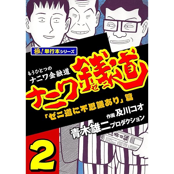 ナニワ銭道―もうひとつのナニワ金融道【極！単行本シリーズ】1巻