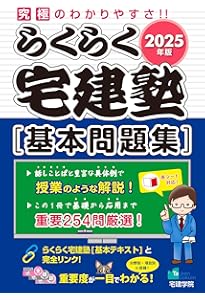 2024年版 らくらく宅建塾 [基本問題集] (宅地建物取引士/宅建士