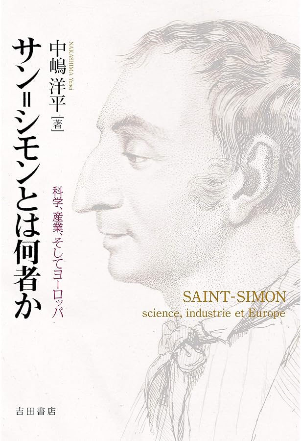 サン゠シモンとサン゠シモン主義: (文庫クセジュ) | ピエール