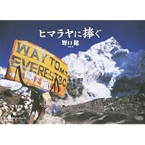 Amazon.co.jp: ヒマラヤに捧ぐ : 野口 健: 本