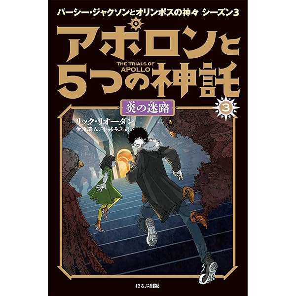 アポロンの子 アポロンと5つの神託 太陽の転落 (1-上) (静山社ペガサス文庫