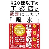 年間20棟以下の工務店が武器にしたい風水: アフターコロナ時代を生き抜く経営戦略